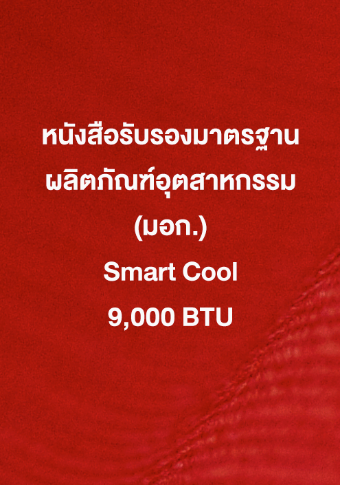 หนังสือรับรอง มอก. Smart Cool 9,000 ฺBTU